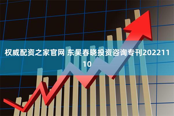 权威配资之家官网 东吴春晓投资咨询专刊20221110